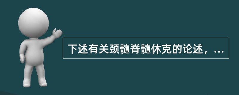 下述有关颈髓脊髓休克的论述，不正确的是（　　）。