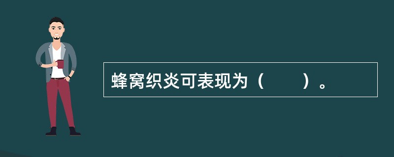 蜂窝织炎可表现为（　　）。