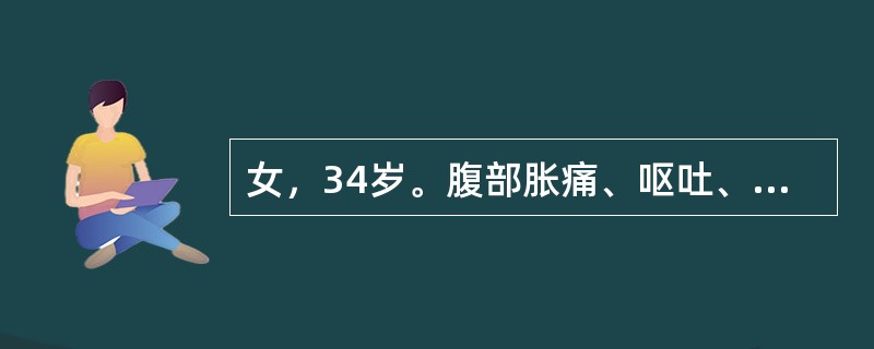 女，34岁。腹部胀痛、呕吐、停止排气排便6天，1年前曾行阑尾切除术，腹部立位平片示右下腹可见2个气液平面，应诊断为（　　）。