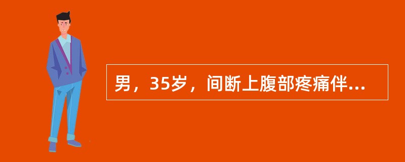 男，35岁，间断上腹部疼痛伴反酸、剑突下烧灼感半年余，夜间及空腹时明显，进食后可缓解，突发恶心呕吐12小时，呕吐物为咖啡渣样物，伴黑便。查体：轻度贫血貌，上腹部轻压痛，余（－－），腹平片未见异常，考虑