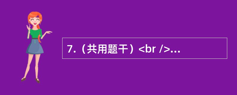 7.（共用题干）<br />女，23岁。因甲亢行手术治疗，术后24小时突然出现脉快，烦躁，高热。其原因可能为（　　）。