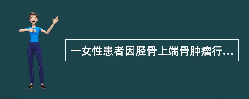 一女性患者因胫骨上端骨肿瘤行胫骨上端骨切除术后拟行膝关节置换治疗，选择哪种假体为好（　　）。