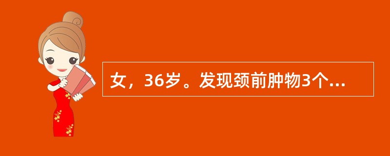 女，36岁。发现颈前肿物3个月，近1周肿物增长较快，无声嘶。查体：右叶甲状腺中部可及3Cmcm×3Cmcm肿物，光滑，随吞咽上下活动，中等硬。周围未触及肿大淋巴结。术后10小时，患者突然出现呼吸困难，