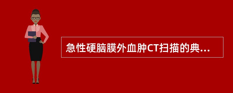 急性硬脑膜外血肿CT扫描的典型表现是（　　）。