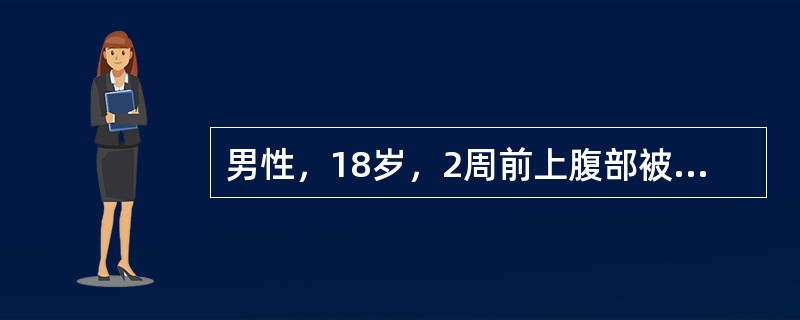 男性，18岁，2周前上腹部被车把撞伤。近7天上腹持续性胀痛，逐渐膨起，餐后加重，并放射到腰背部痛，食欲缺乏，恶心，呕吐。38℃，上腹偏左侧明显膨隆。扪到界限不清，触痛性肿块，直径10cm，波动不明显，