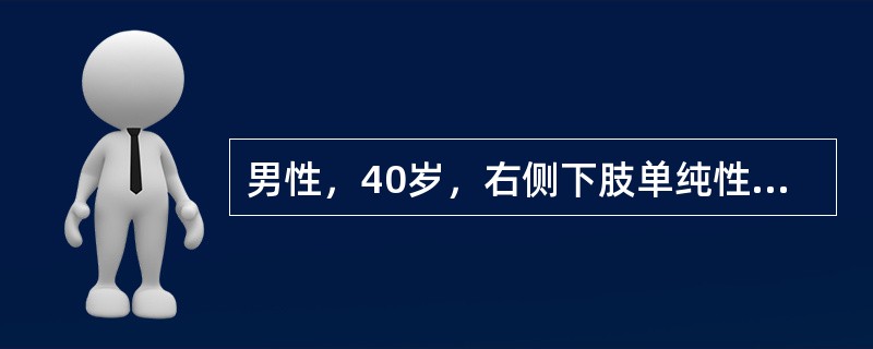 男性，40岁，右侧下肢单纯性静脉曲张，近1年来加重，半年来,右内踝上方溃疡3cm×3cm。长期换药不愈。为了解下肢深静脉有无异常，首选的检查方法是（　　）。