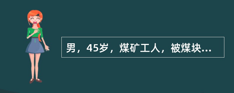 男，45岁，煤矿工人，被煤块砸伤腰背部后感腰痛，伴双下肢感觉运动障碍及大小便失禁24小时入院。体查：腰1椎体后突畸形，压痛，腹股沟以下平面感觉运动完全丧失。X线片示腰1椎体压缩1/2，向后成角畸形。按
