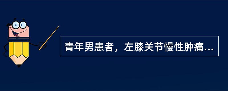 青年男患者，左膝关节慢性肿痛半年，活动障碍，但皮肤色泽正常，X线片示关节间隙变窄。诊断考虑为（　　）。