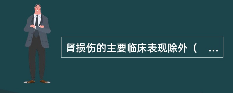 肾损伤的主要临床表现除外（　　）。