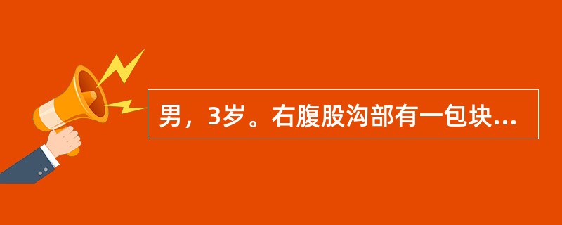 男，3岁。右腹股沟部有一包块1年余，平时平卧后可缩小，此时平卧后包块不缩小且有触痛。查体：右侧阴囊肿胀，内可触及肿块。此患儿诊断首先考虑（　　）。