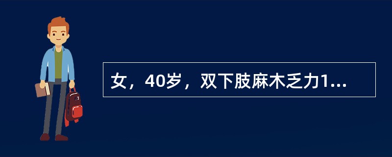 女，40岁，双下肢麻木乏力1年，体检：双下肢肌力Ⅲ级，T8以下痛、温觉减退。如双下肢麻木乏力是从下向上发展的，病变定位应考虑在（　　）。
