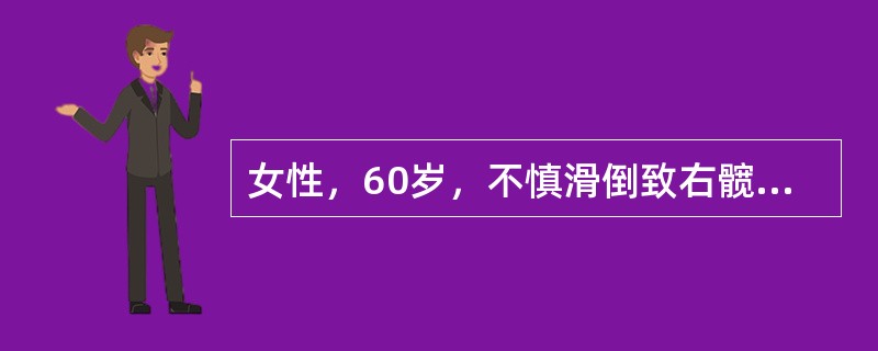 女性，60岁，不慎滑倒致右髋疼痛，不能行走，急诊摄X线片，显示左股骨颈骨折（头下型）并明显移位，该患者原有老年性骨质疏松症。虽经闭合复位内固定，1年后，左髋部又出现疼痛，摄片发现左股骨头无菌性坏死，其