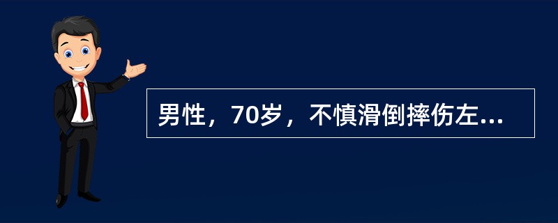 男性，70岁，不慎滑倒摔伤左髋部，被人抬来急诊。体查：左下肢缩短30m，左足呈外旋90°畸形，左髋部轻肿，压痛及叩击痛明显，髋关节活动受限。该患者病史和体征中与股骨颈骨折不符的是哪项？（　　）