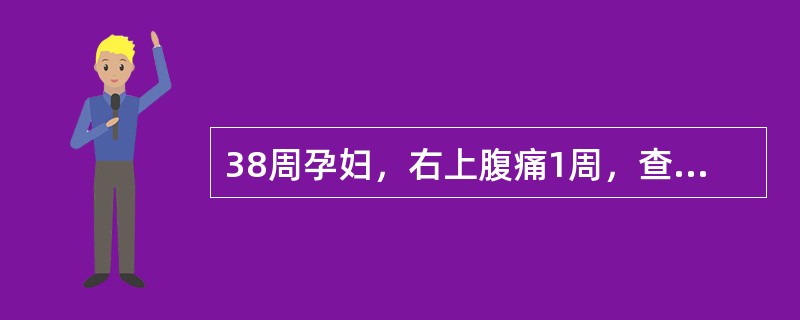38周孕妇，右上腹痛1周，查体右上腹轻度压痛，无反跳痛，WBCl2WBC12×109/L，腹部B超未见明确异常。合理的处置方式是（　　）。