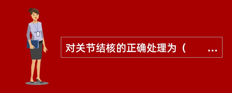 对关节结核的正确处理为（　　）。