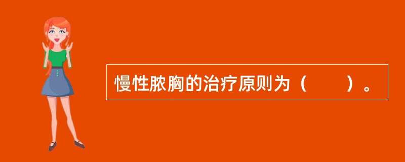 慢性脓胸的治疗原则为（　　）。