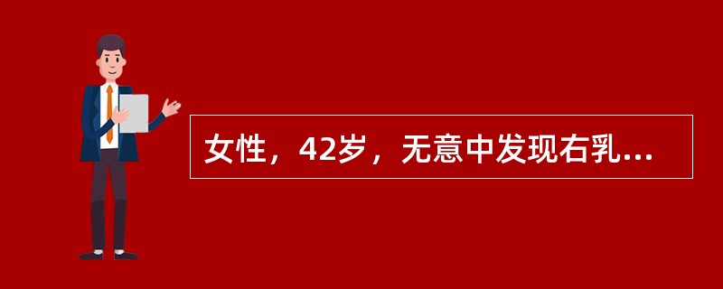 女性，42岁，无意中发现右乳外上象限肿物，约4cm×5cm大小，外上象限皮肤稍凹陷，右腋窝可及直径1cm淋巴结，质硬，活动度可。此病人应首先诊断（　　）。
