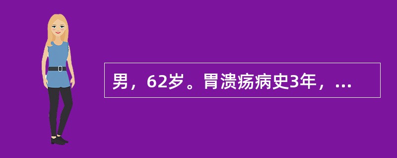 男，62岁。胃溃疡病史3年，1年来上腹痛发作频繁，无规律，体重减轻。患者粪便隐血试验（＋），胃酸pH6.0。腹部B超示：肝脏实质均匀。胃镜示：胃窦部直径3cm溃疡边缘隆起。最适宜的治疗是（　　）。