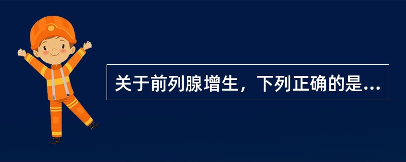 关于前列腺增生，下列正确的是（　　）。