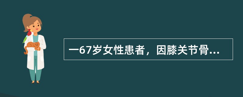 一67岁女性患者，因膝关节骨性关节炎继发较严重膝内翻拟行膝关节置换治疗，选择哪种假体为好（　　）。