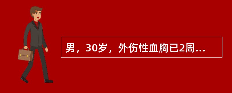 男，30岁，外伤性血胸已2周，出现发热、胸痛等症状，经多次胸穿抽液后，症状无明显改善，胸液浑浊，在全身应用抗生素的同时应行（　　）。