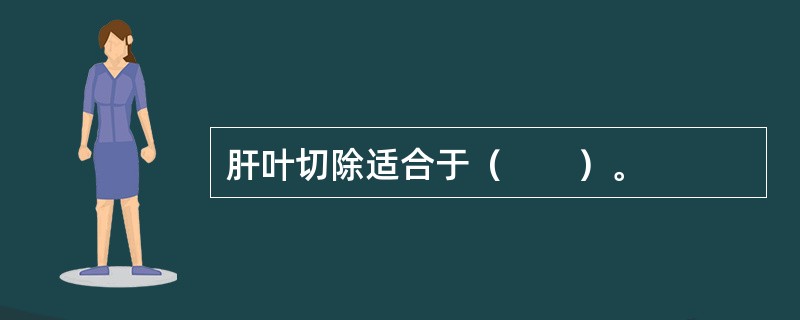 肝叶切除适合于（　　）。