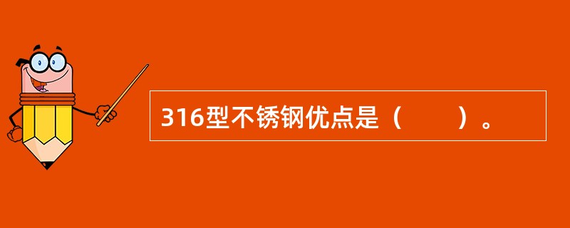316型不锈钢优点是（　　）。