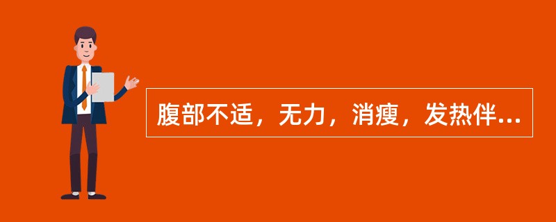 腹部不适，无力，消瘦，发热伴贫血，粪便带脓血或黏液（　　）。