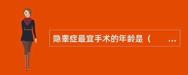 隐睾症最宜手术的年龄是（　　）。