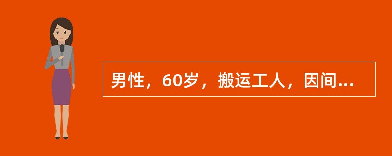男性，60岁，搬运工人，因间歇性破行1年，加重1个月来就诊，无烟酒嗜好，亦无外伤史。体格检查最可能发现的是（　　）。