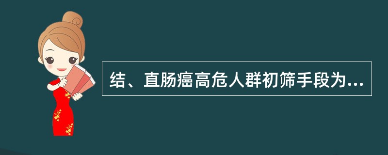 结、直肠癌高危人群初筛手段为（　　）。