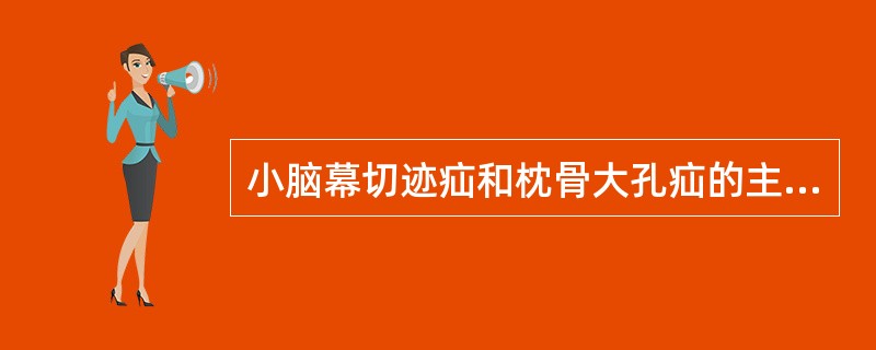 小脑幕切迹疝和枕骨大孔疝的主要鉴别点是（　　）。