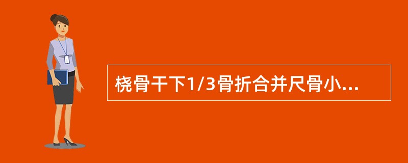 桡骨干下1/3骨折合并尺骨小头脱位是（　　）。