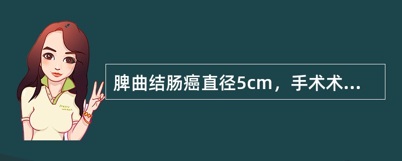 脾曲结肠癌直径5cm，手术术式应选择（　　）。