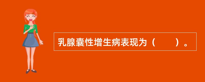 乳腺囊性增生病表现为（　　）。