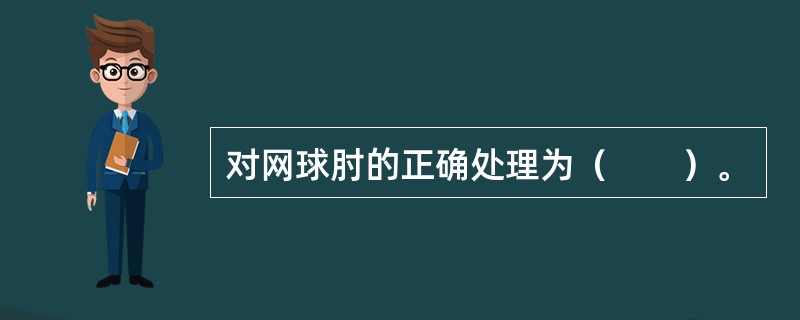 对网球肘的正确处理为（　　）。