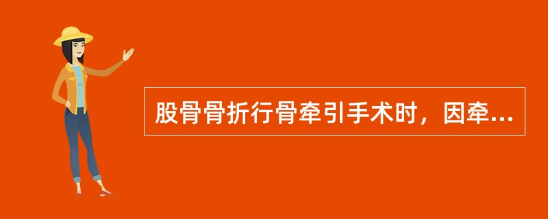 股骨骨折行骨牵引手术时，因牵引重量过大容易产生的移位是（　　）。