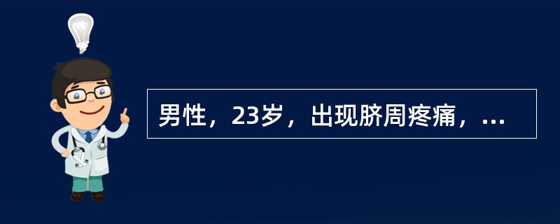 男性，23岁，出现脐周疼痛，数小时后发生右下腹痛，局部有压痛。有意义的检查是（　　）。