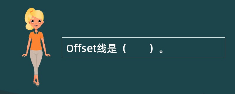 Offset线是（　　）。