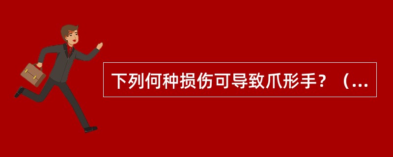 下列何种损伤可导致爪形手？（　　）