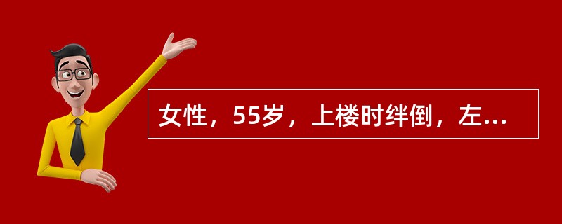 女性，55岁，上楼时绊倒，左髋剧痛，不能站立。查体：左下肢成50o外旋畸形，左髋关节压痛，肿胀不明显，股骨大转子顶端在Nelaton线上，其最可能的诊断是（　　）。