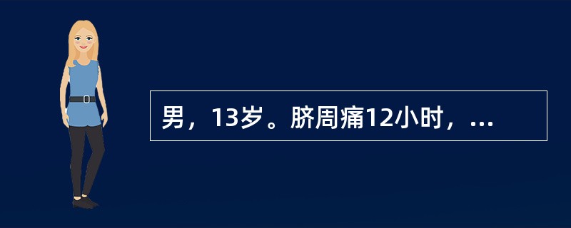 男，13岁。脐周痛12小时，伴恶心，无呕吐，转移至右下腹4小时。查体：体温38℃，右下腹明显压痛、反跳痛。白细胞计数为18×109/L，首选采取的治疗是（　　）。