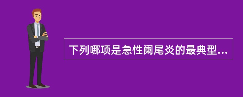 下列哪项是急性阑尾炎的最典型症状？（　　）