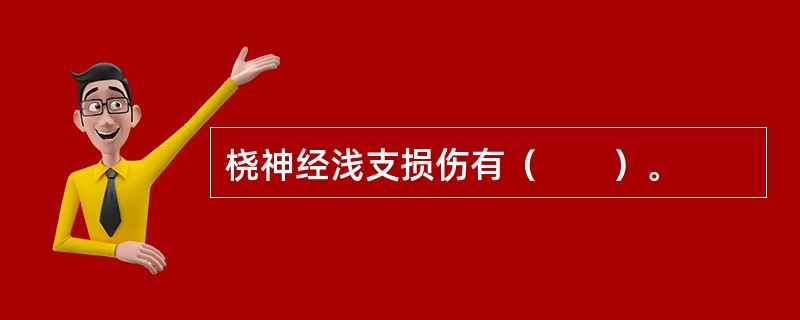 桡神经浅支损伤有（　　）。