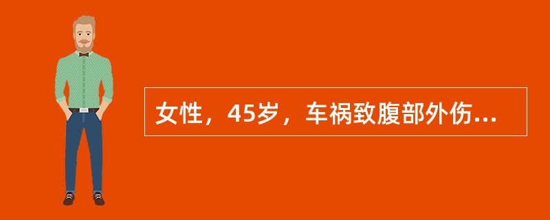 女性，45岁，车祸致腹部外伤后l小时入院。查体：意识清楚，血压95/65mmHg，上腹部轻度压痛，无明显反跳痛、肌紧张，左右下腹诊断性腹腔穿刺均阴性，腹部XX线检查显示：腰大肌轮廓模糊，腹膜后呈花斑状