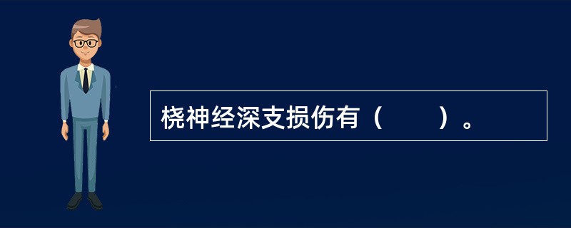 桡神经深支损伤有（　　）。