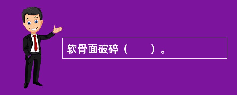 软骨面破碎（　　）。