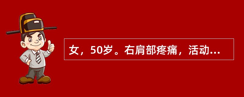 女，50岁。右肩部疼痛，活动受限1个月，无外伤史。体格检查发现右肱二头肌腱、三角肌及冈下肌处压痛明显，右肩关节外展及后伸受限，X线检查未见异常。考虑为（　　）。