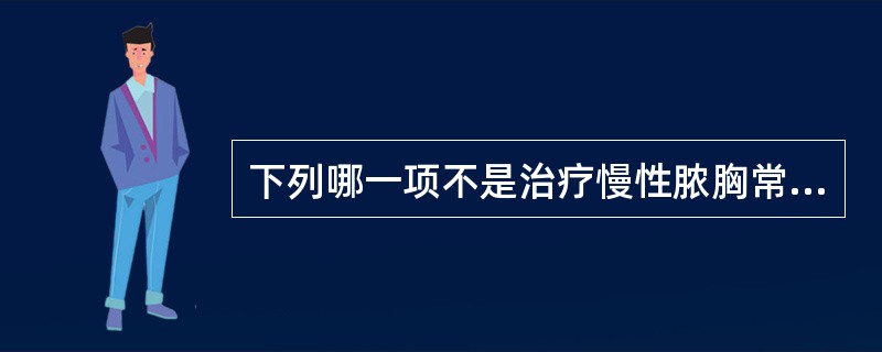 下列哪一项不是治疗慢性脓胸常用的手术方法？（　　）
