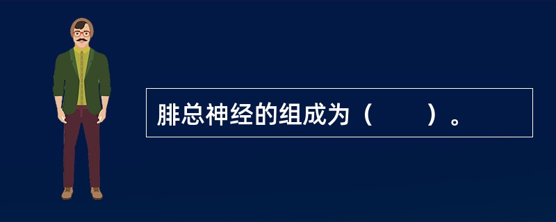 腓总神经的组成为（　　）。